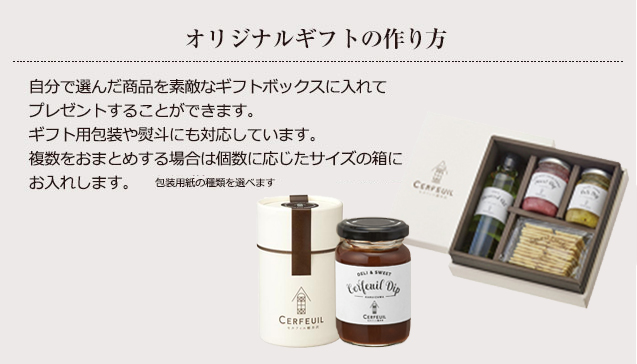 ギフトセットのご注文方法｜セルフィユ軽井沢（ギフトにおすすめ