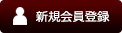 新規会員登録