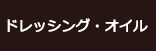 ドレッシング
