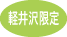 軽井沢限定