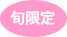 新商品