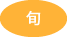 旬