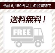 合計6,480円のご注文で送料無料