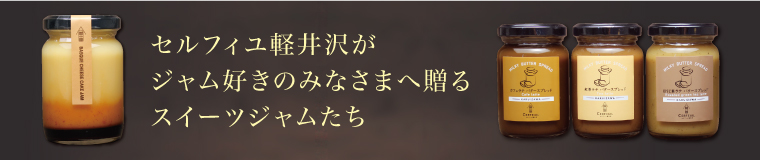 新登場スイーツジャム特集