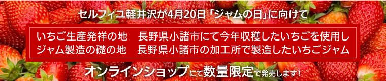 小諸市産いちごジャム特集