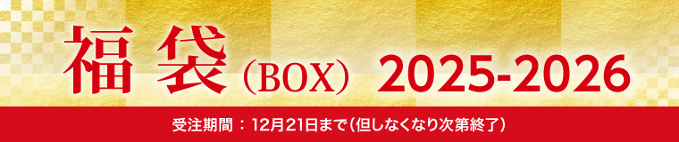福袋2025-2026