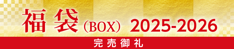 福袋2025-2026