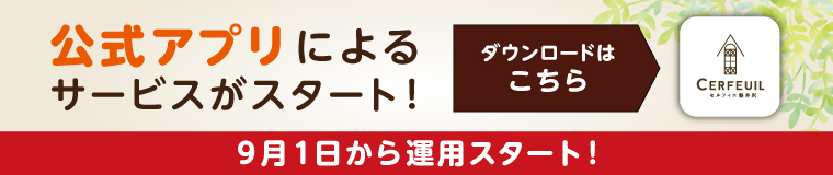 公式アプリのサービスがスタート