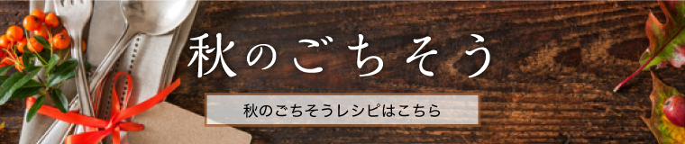 秋のごちそう