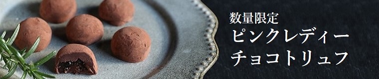 ピンクレディーチョコトリュフ