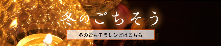 冬のごちそう