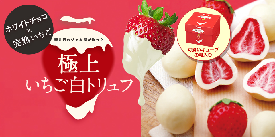 いちご白トリュフ