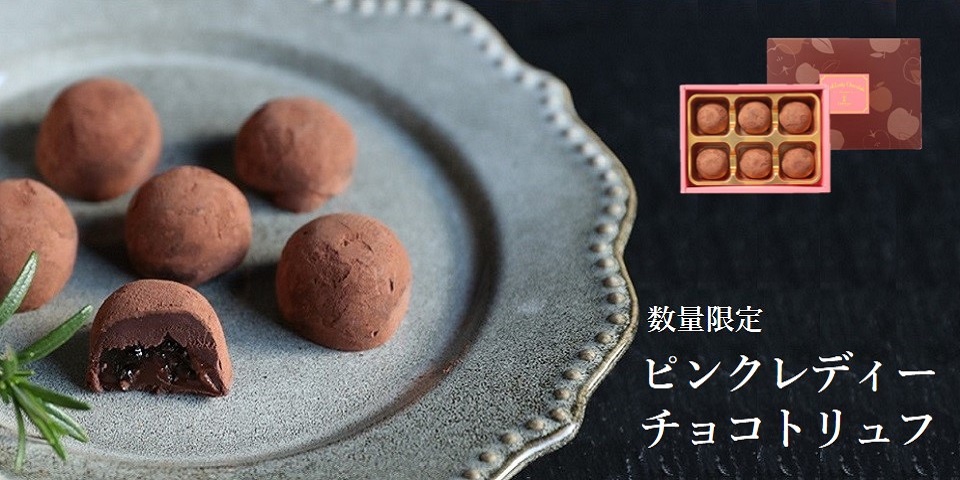 ピンクレディーチョコトリュフ