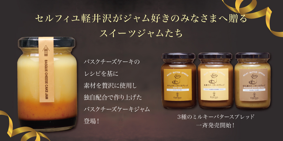 新登場スイーツジャム特集