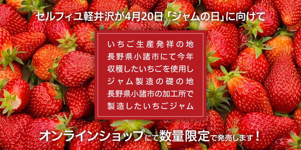 小諸市産いちごジャム特集