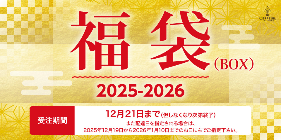 福袋2025-2026