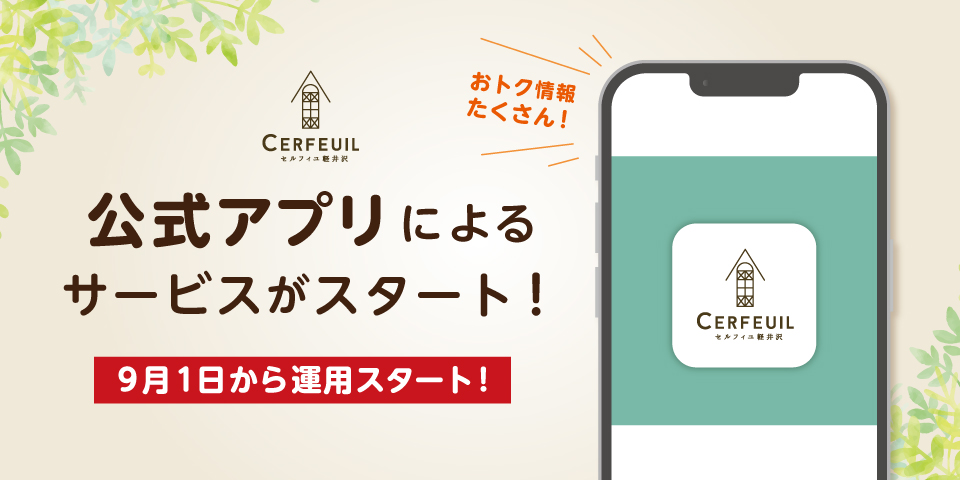 公式アプリのサービスがスタート