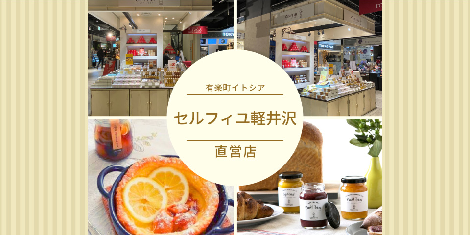 イトシア有楽町セルフィユ軽井沢直営店