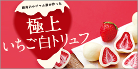 いちご白トリュフ
