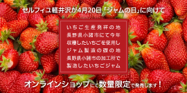 小諸市産いちごジャム特集