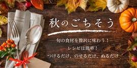 秋のごちそう