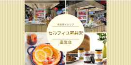 イトシア有楽町セルフィユ軽井沢直営店