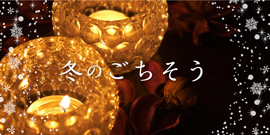 冬のごちそう