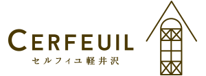 セルフィユ軽井沢